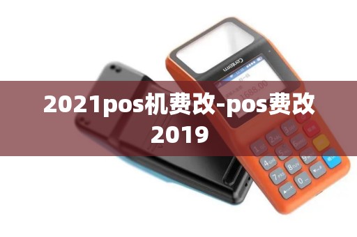 2021pos机费改-pos费改2019