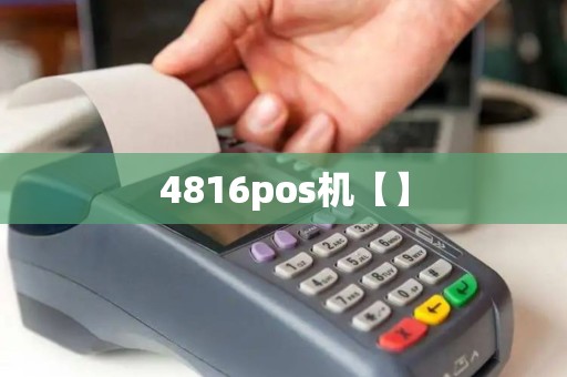 4816pos机【】