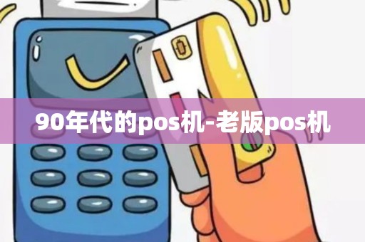90年代的pos机-老版pos机