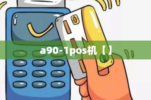 a90-1pos机【】