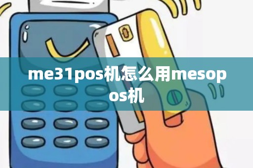 me31pos机怎么用mesopos机