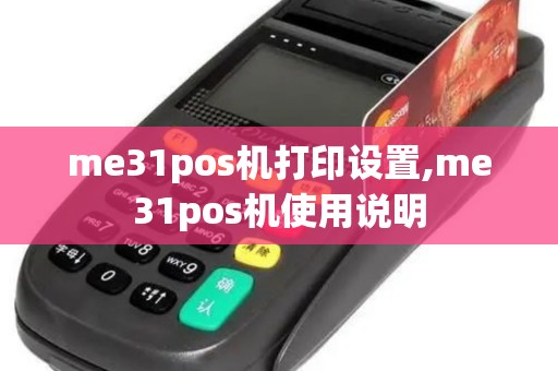 me31pos机打印设置,me31pos机使用说明
