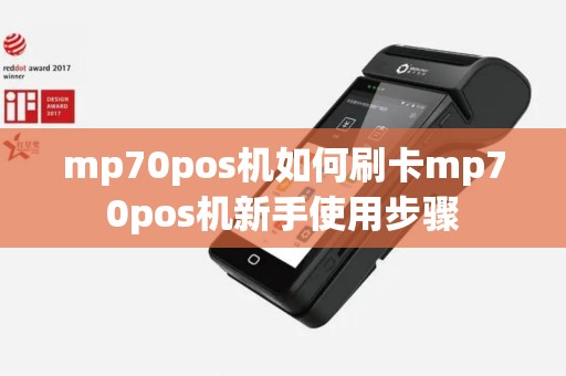 mp70pos机如何刷卡mp70pos机新手使用步骤