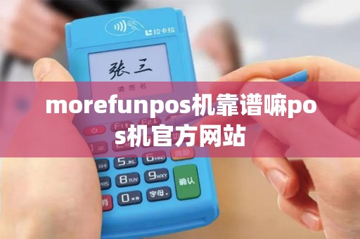 morefunpos机靠谱嘛pos机官方网站