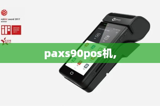 paxs90pos机,