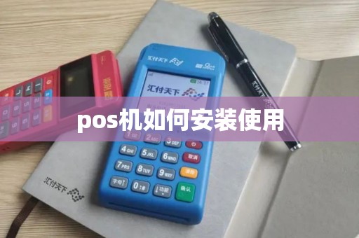 pos机如何安装使用