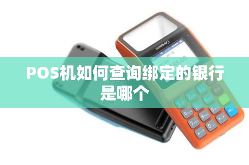 POS机如何查询绑定的银行是哪个