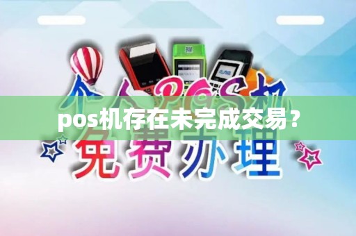 pos机存在未完成交易？
