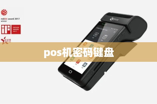 pos机密码键盘