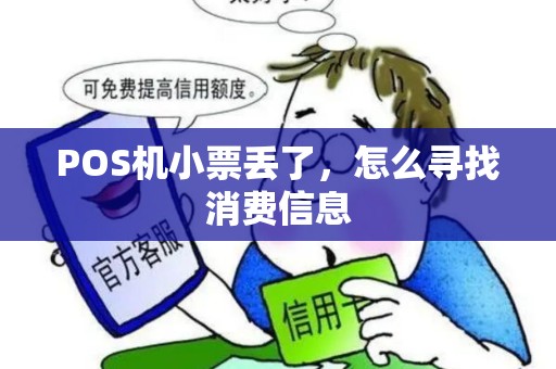 POS机小票丢了，怎么寻找消费信息