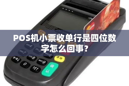 POS机小票收单行是四位数字怎么回事？