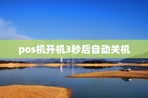 pos机开机3秒后自动关机