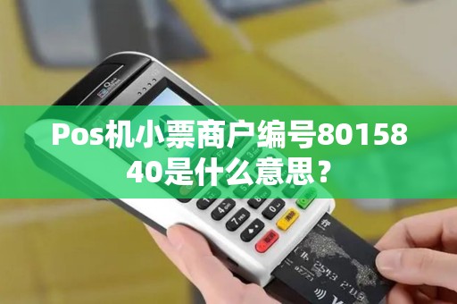 Pos机小票商户编号8015840是什么意思？
