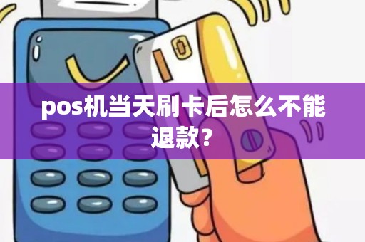 pos机当天刷卡后怎么不能退款？