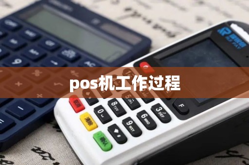 pos机工作过程