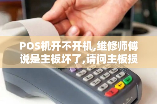 POS机开不开机,维修师傅说是主板坏了,请问主板损坏的原因