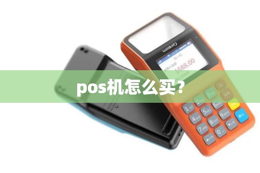 pos机怎么买？