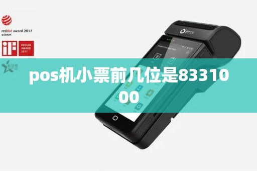 pos机小票前几位是8331000