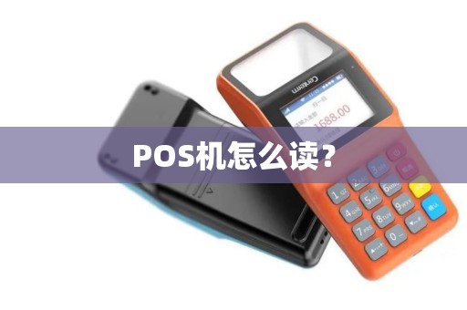 POS机怎么读？