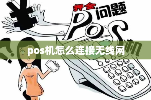 pos机怎么连接无线网