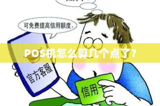 POS机怎么算几个点了？