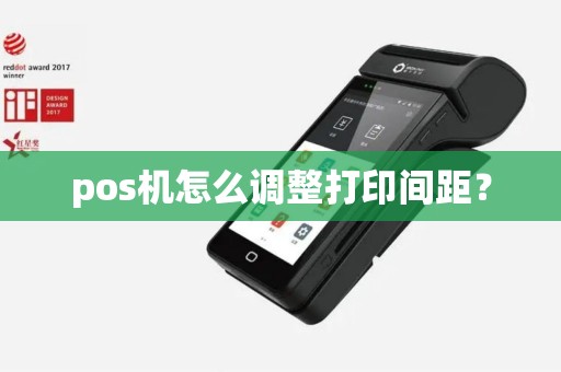 pos机怎么调整打印间距？