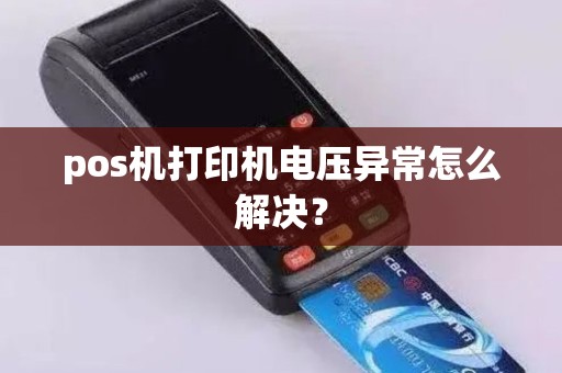 pos机打印机电压异常怎么解决？