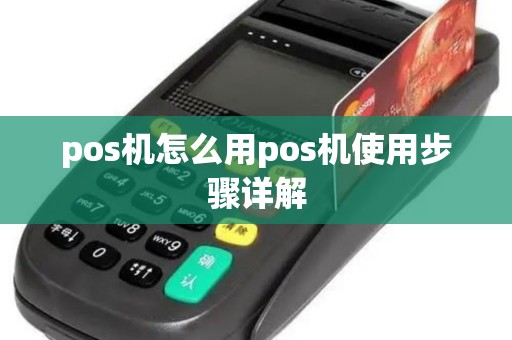 pos机怎么用pos机使用步骤详解