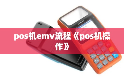 pos机emv流程《pos机操作》