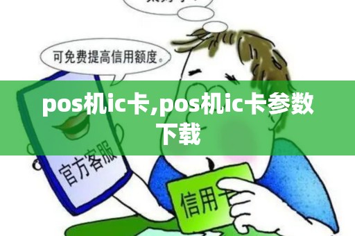 pos机ic卡,pos机ic卡参数下载