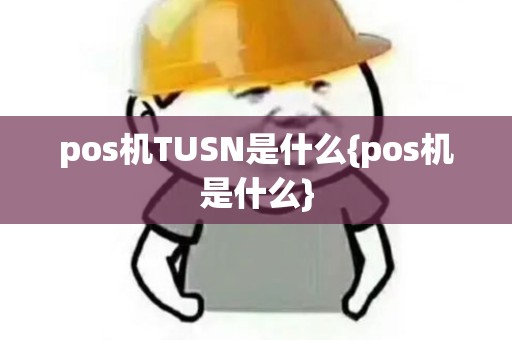 pos机TUSN是什么{pos机是什么}