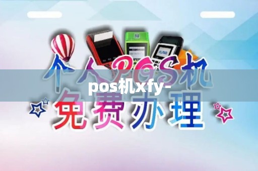pos机xfy-