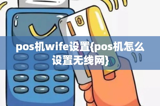 pos机wife设置{pos机怎么设置无线网}