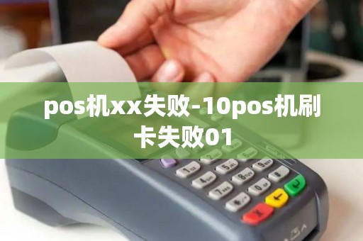 pos机xx失败-10pos机刷卡失败01