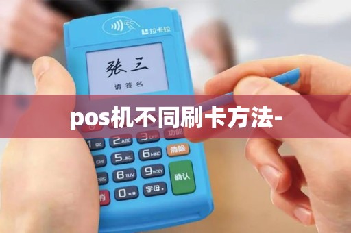 pos机不同刷卡方法-