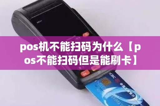pos机不能扫码为什么【pos不能扫码但是能刷卡】