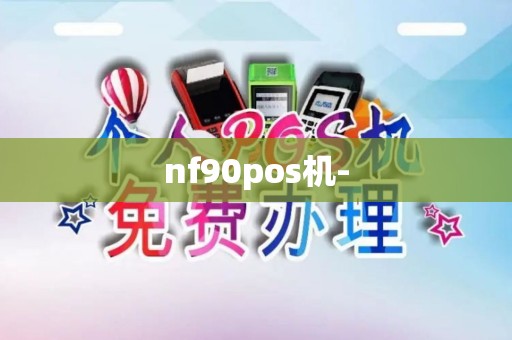 nf90pos机-