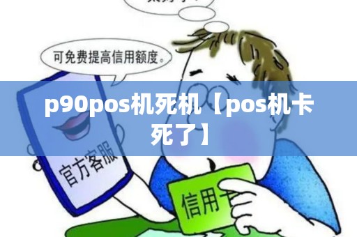 p90pos机死机【pos机卡死了】
