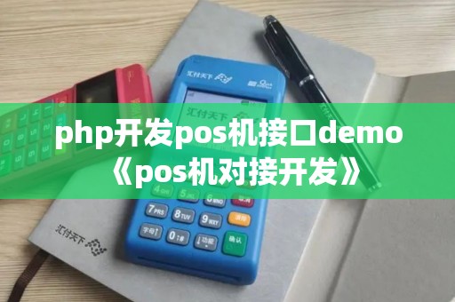 php开发pos机接口demo《pos机对接开发》