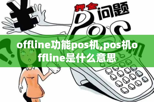 offline功能pos机,pos机offline是什么意思