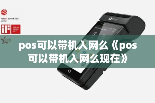 pos可以带机入网么《pos可以带机入网么现在》