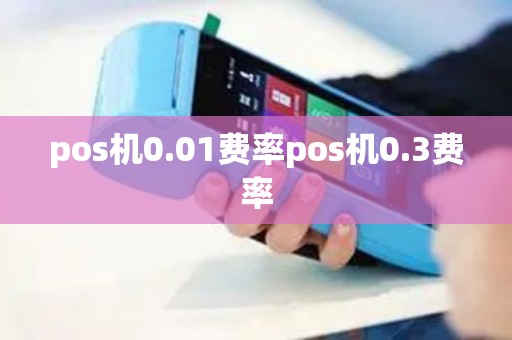 pos机0.01费率pos机0.3费率