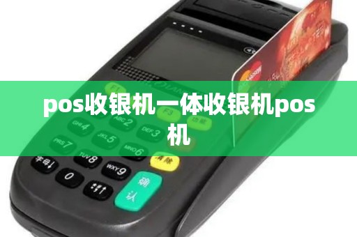pos收银机一体收银机pos机