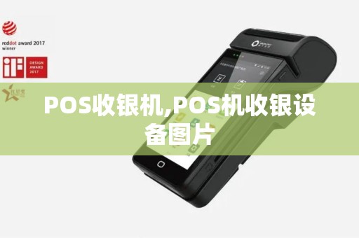 POS收银机,POS机收银设备图片