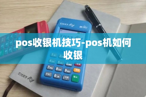 pos收银机技巧-pos机如何收银