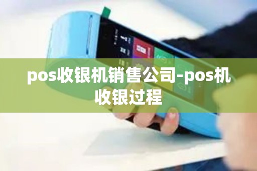 pos收银机销售公司-pos机收银过程