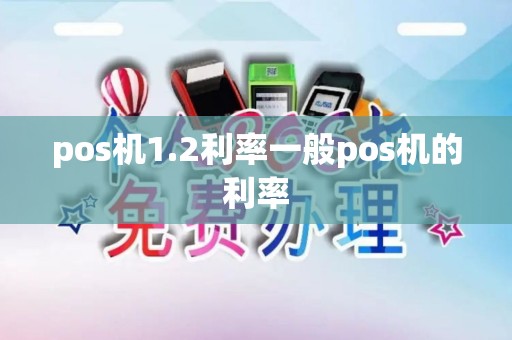 pos机1.2利率一般pos机的利率