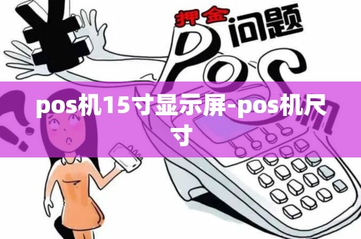 pos机15寸显示屏-pos机尺寸