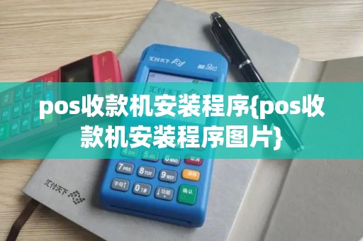 pos收款机安装程序{pos收款机安装程序图片}
