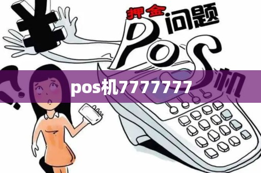 pos机7777777